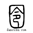 囹說文解字小篆