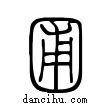 圃說文解字小篆