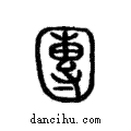團說文解字注小篆