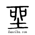 坐说文系传小篆