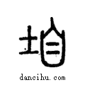 垍說文解字注小篆