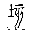 垓說文解字小篆