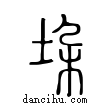 垛說文解字小篆