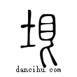 垠說文解字小篆