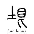 垠说文系传小篆
