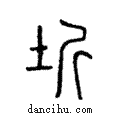 垠說文解字注小篆