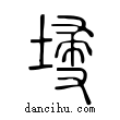 埐說文解字小篆