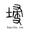 埐說文解字注小篆