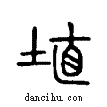 埴说文系传小篆