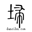 埽說文解字小篆