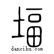 堛說文解字小篆