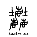 ??说文系传小篆