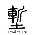 塹说文系传小篆