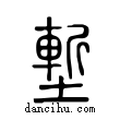 塹說文解字小篆