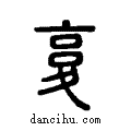 ??说文系传小篆