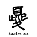 夒说文系传小篆