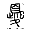 夒說文解字注小篆