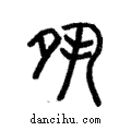 ??說文解字注小篆