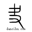 夬說文解字小篆