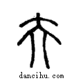 夰說文解字注小篆