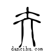 夰說文解字小篆