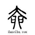奅说文系传小篆