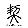 契说文系传小篆