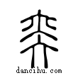 奕說文解字小篆