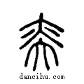 奕说文系传小篆