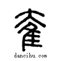 奞說文解字注小篆