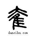 奞说文系传小篆