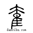 奞說文解字小篆