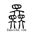 奰說文解字小篆