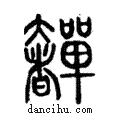 奲說文解字注小篆