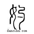 妁說文解字小篆