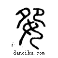 妴說文解字注小篆