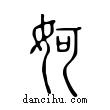 妸說文解字小篆