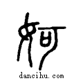 妸说文系传小篆
