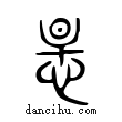 姦說文解字小篆