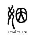 姻說文解字注小篆