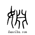 姻说文系传小篆