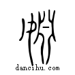 姻說文解字小篆