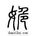 姽说文系传小篆