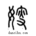 ?說文解字注小篆