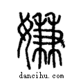 嫌說文解字注小篆