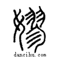 嫪說文解字注小篆