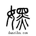 嫼说文系传小篆