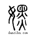 嫼說文解字注小篆