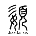 嬃說文解字注小篆