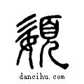 嬃说文系传小篆